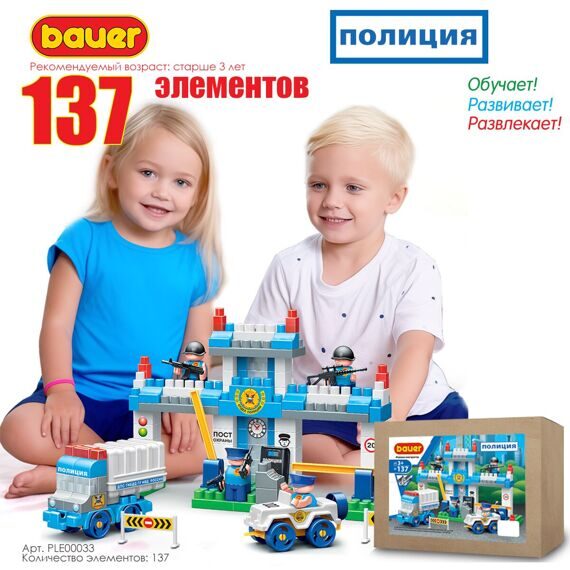 Детская развивающая игрушка-конструктор Бауер "Полиция" 137 деталей