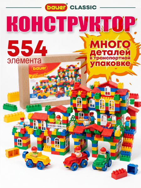 Детская развивающая игрушка конструктор Bauer Classic 554 элемента